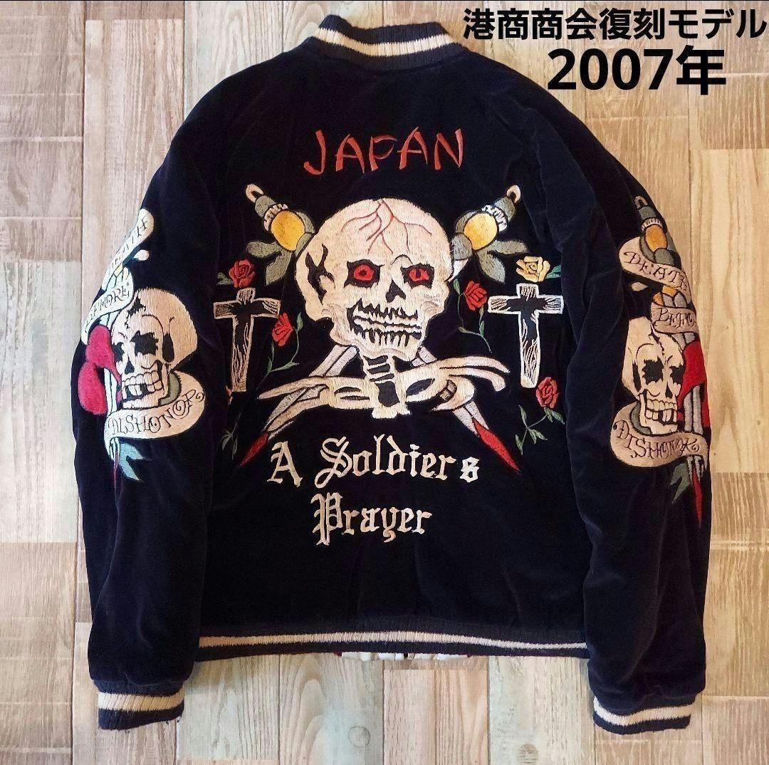 東洋　スペシャル　スカジャン　ヴィンテージ　復刻　ドクロ　ビンテージ　港商　希少 東洋スカジャン・港商SPECIAL EDITION「SKULL×WHITE EAGLE」NO-396