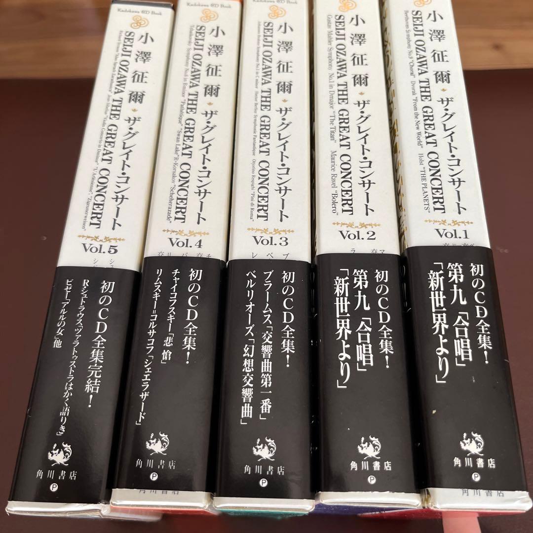 小澤征爾 CD全集 ザ・グレイトコンサート レア 希少 名作 角川書店