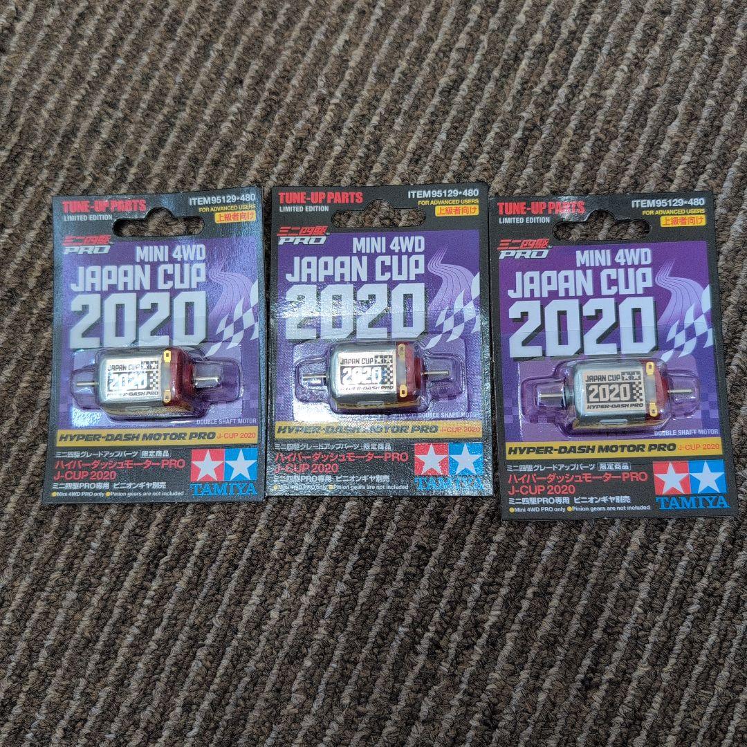 ハイパーダッシュモーターPRO JC2020 ×3個