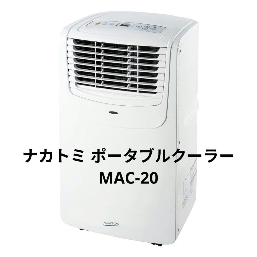 ナカトミ スポット ポータブルクーラーMAC-20 Amazon.co.jp: 【工事不要】ナカトミ スポット/ポータブルクーラー