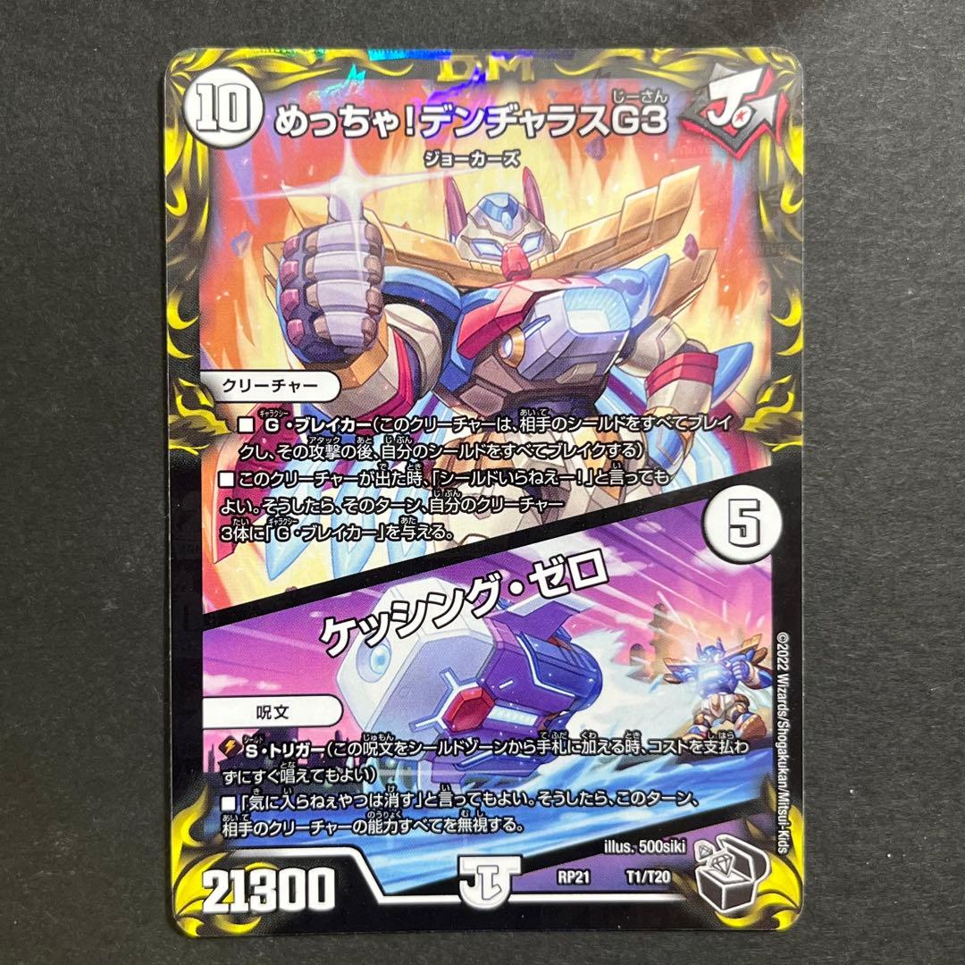 デュエルマスターズ めっちゃ！デンヂャラスG3/ケッシングゼロ 1枚 黒