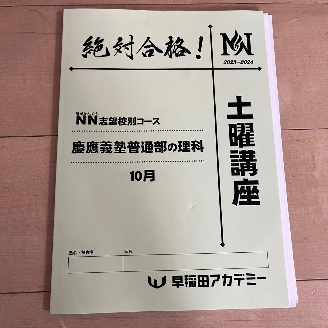 慶應普通部 NN志望校別コース 土曜集中特訓 早稲田アカデミー 中学受験