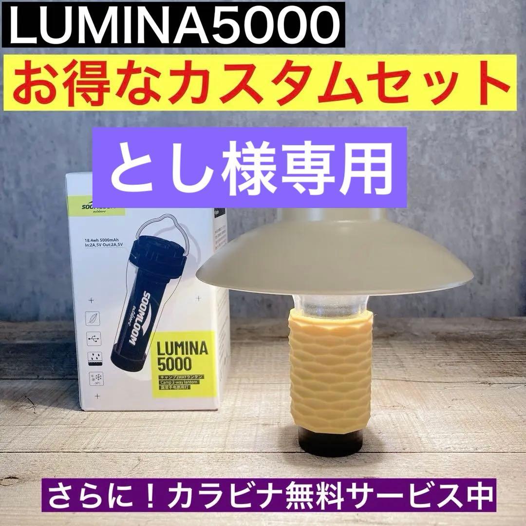 カスタムセット lumina5000 ルミナ5000 スームルーム ベージュ - メルカリ