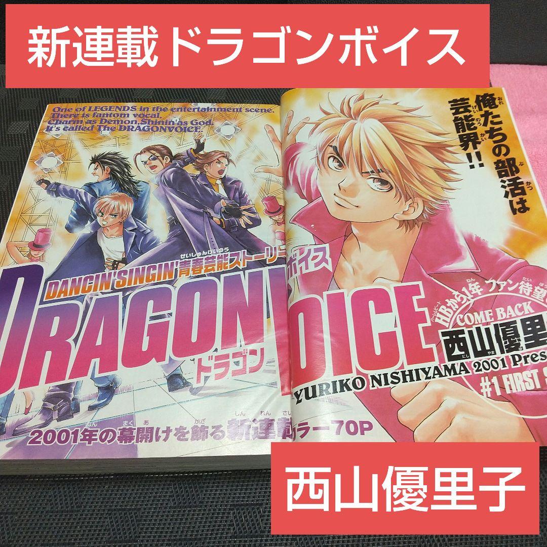 週刊少年マガジン 2001年7号※DRAGON VOICE 新連載 西山優里子 週刊少年マガジン 2001年7号※DRAGON VOICE 新連載 西山優里子 - メルカリ