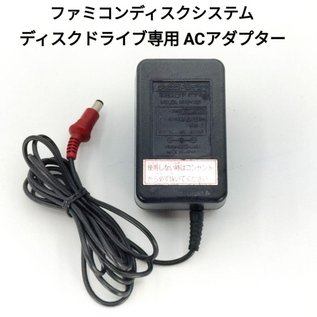 ファミコン ディスクシステム ディスクドライブ専用ACアダプター HVC