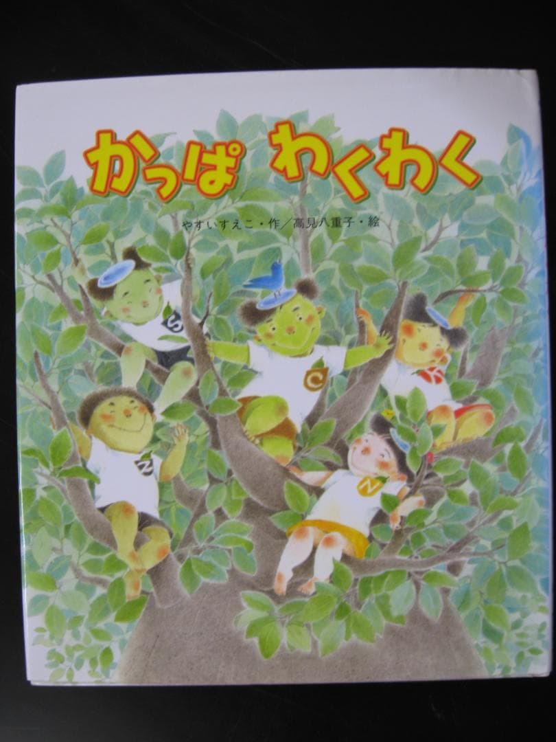 かっぱわくわく ○作 やすい すえこ 絵 高見 八重子 - メルカリ