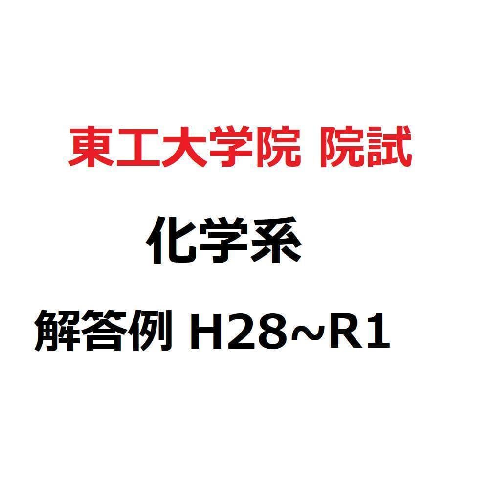 東京工業大学 大学院 化学系 院試 過去問 解答例(H28~R1) - メルカリ