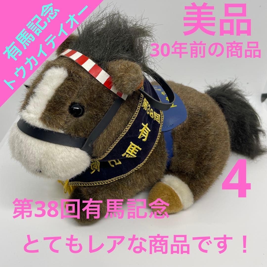 トウカイテイオー（有馬記念）ぬいぐるみ AVANTI製Sサイズ正規品 ウマ