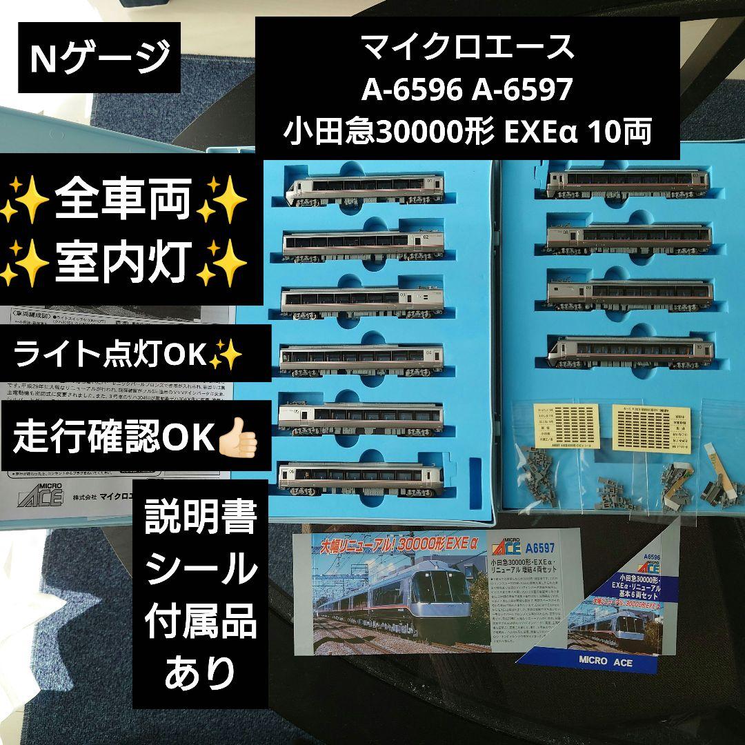 Nゲージ】状態◎ マイクロエース室内灯つき 小田急30000形EXEα 10両