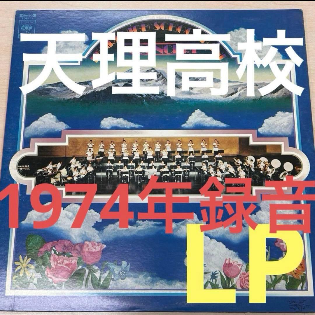 天理高校 ❗️IN CONCERT LP 1974年 KASHMERE STAGE BAND『Expo '75 Concert Tour Japan/Okinawa』LP