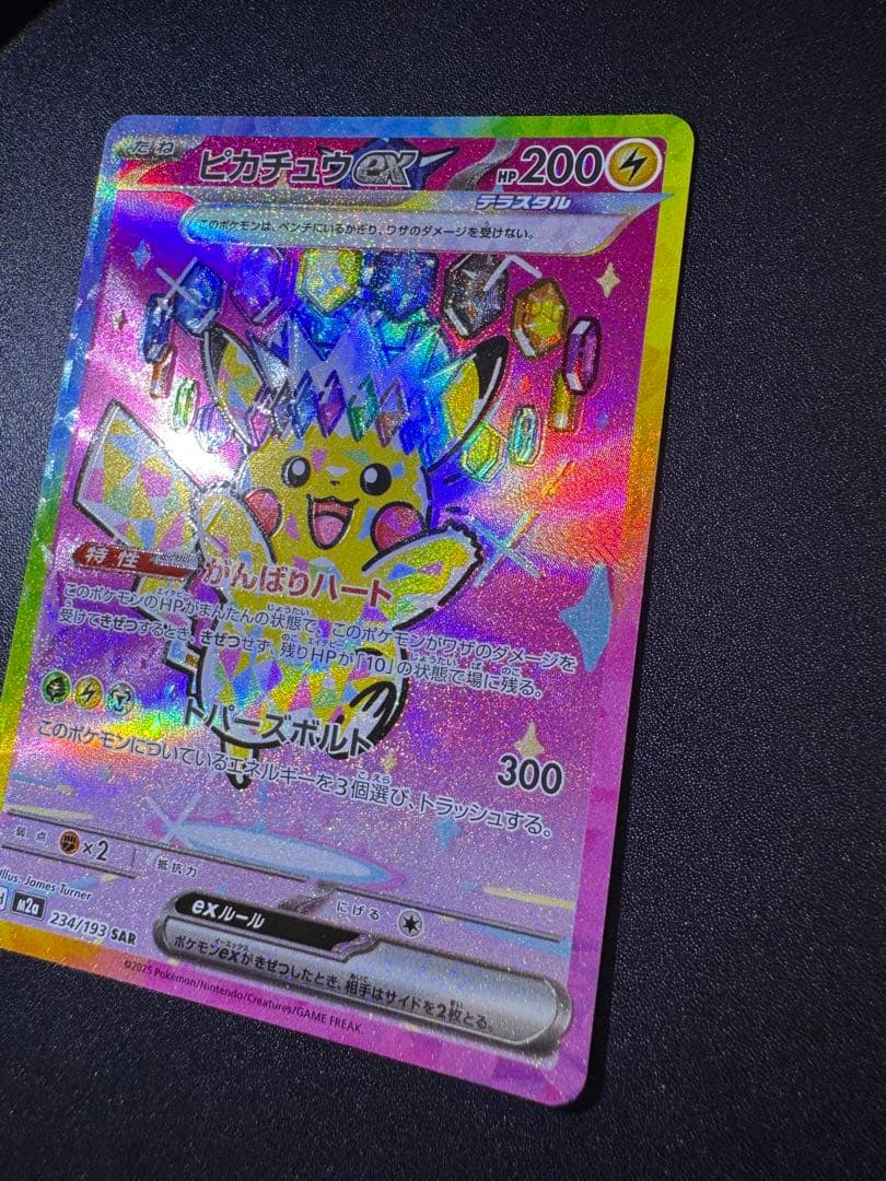 希少 エラーカード ピカチュウ ex SAR レリーフズレ ホロズレ 魂抜け