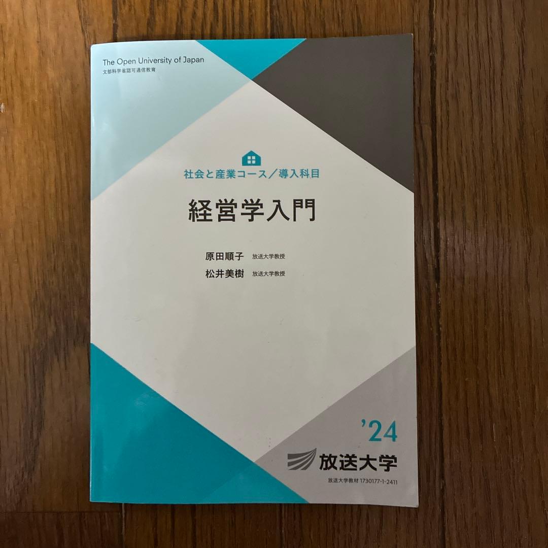 経営学入門 ('24) 』 放送大学教材 - メルカリ
