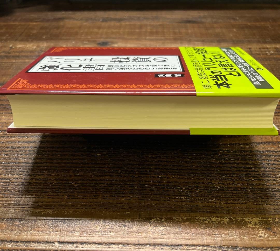 バリュー投資の強化書　-良いビジネスを安く買い高く売るための分析手法-