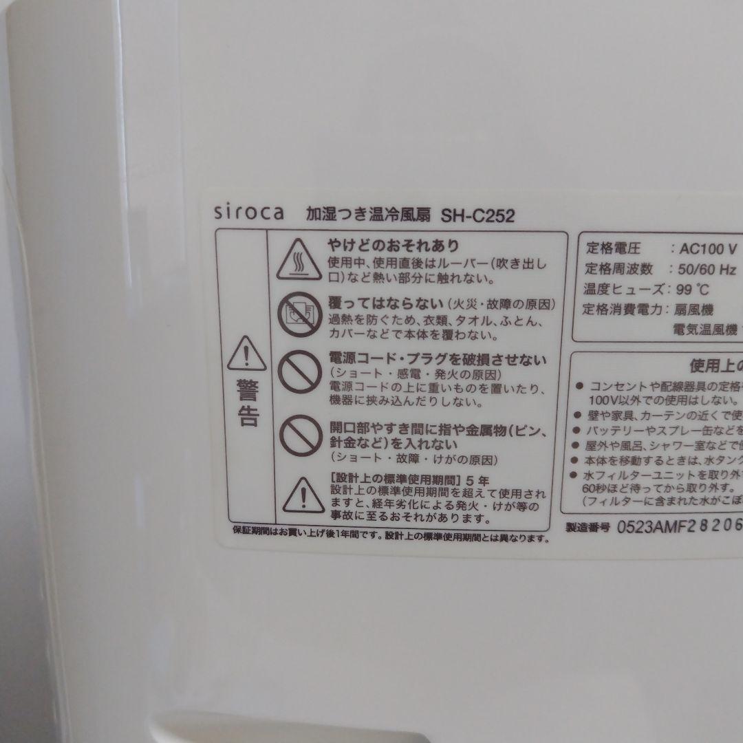 Siroca／シロカ　加湿付き温冷風扇　SH-C252　2023年製　ホワイト