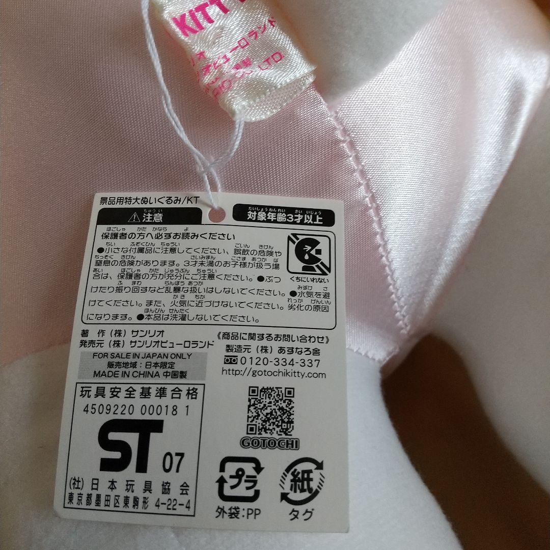 ピューロランド 当選品 キティ パレードBELIEVE衣装 特大ぬいぐるみ