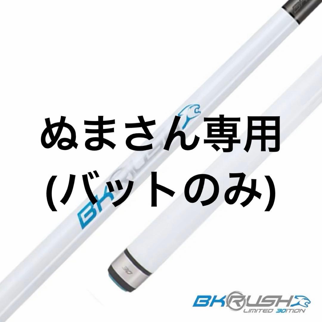 プレデター30thAnniversary BKRush バットのみ プレデター30thAnniversary BKRush バットのみ 限定】プレデター BK