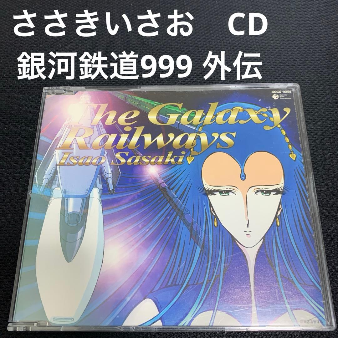 ささきいさお 『銀河鉄道物語』主題歌 銀河鉄道は遥かなり/銀河の煌