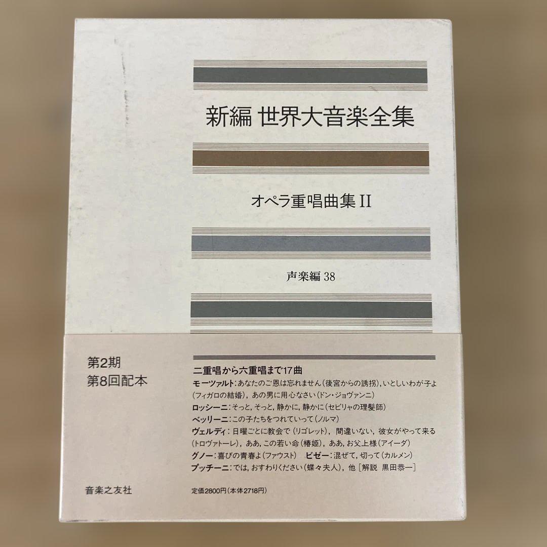 新編 世界大音楽全集 オペラ重唱曲集 II 声楽編38 - メルカリ