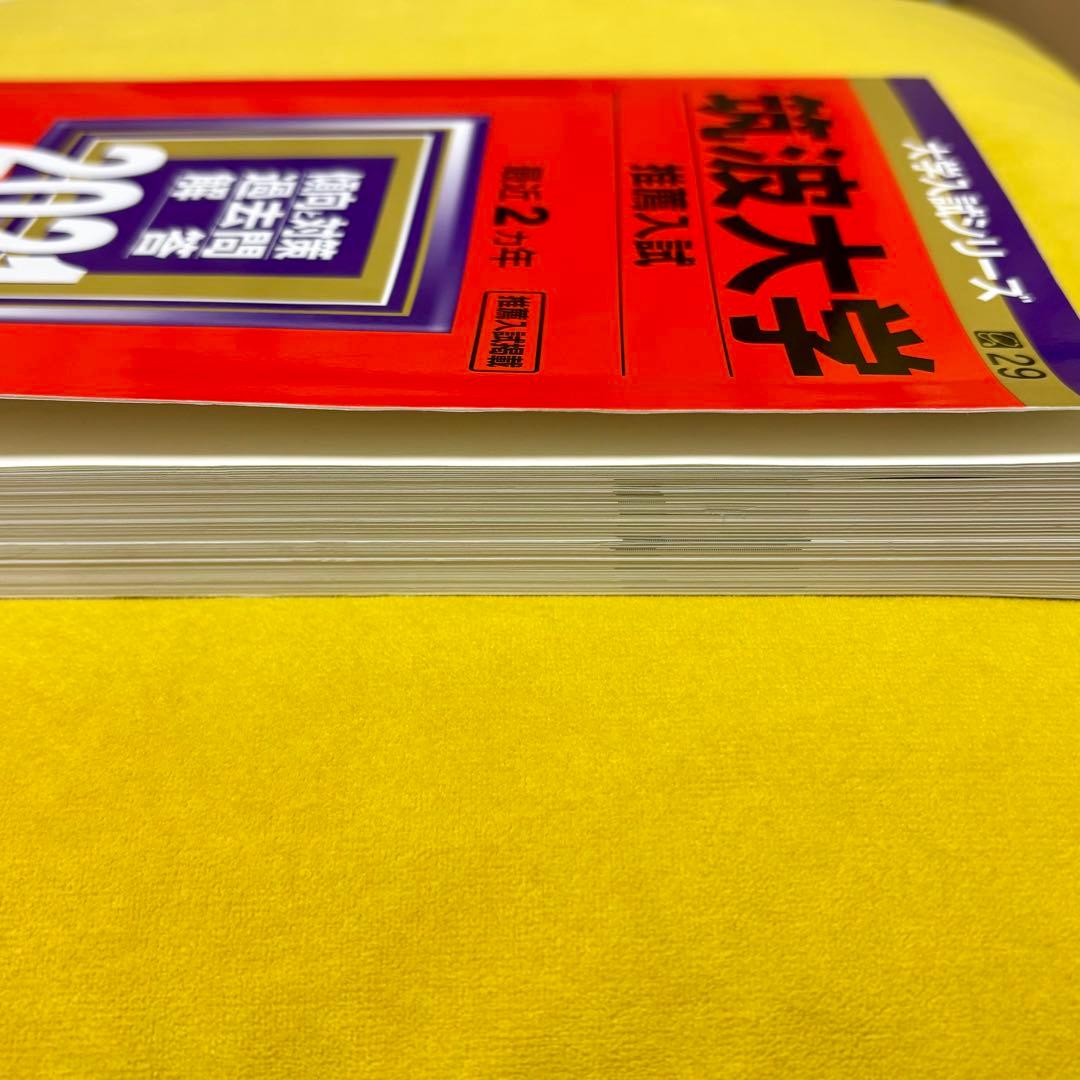 筑波大学 推薦入試 2021 - メルカリ