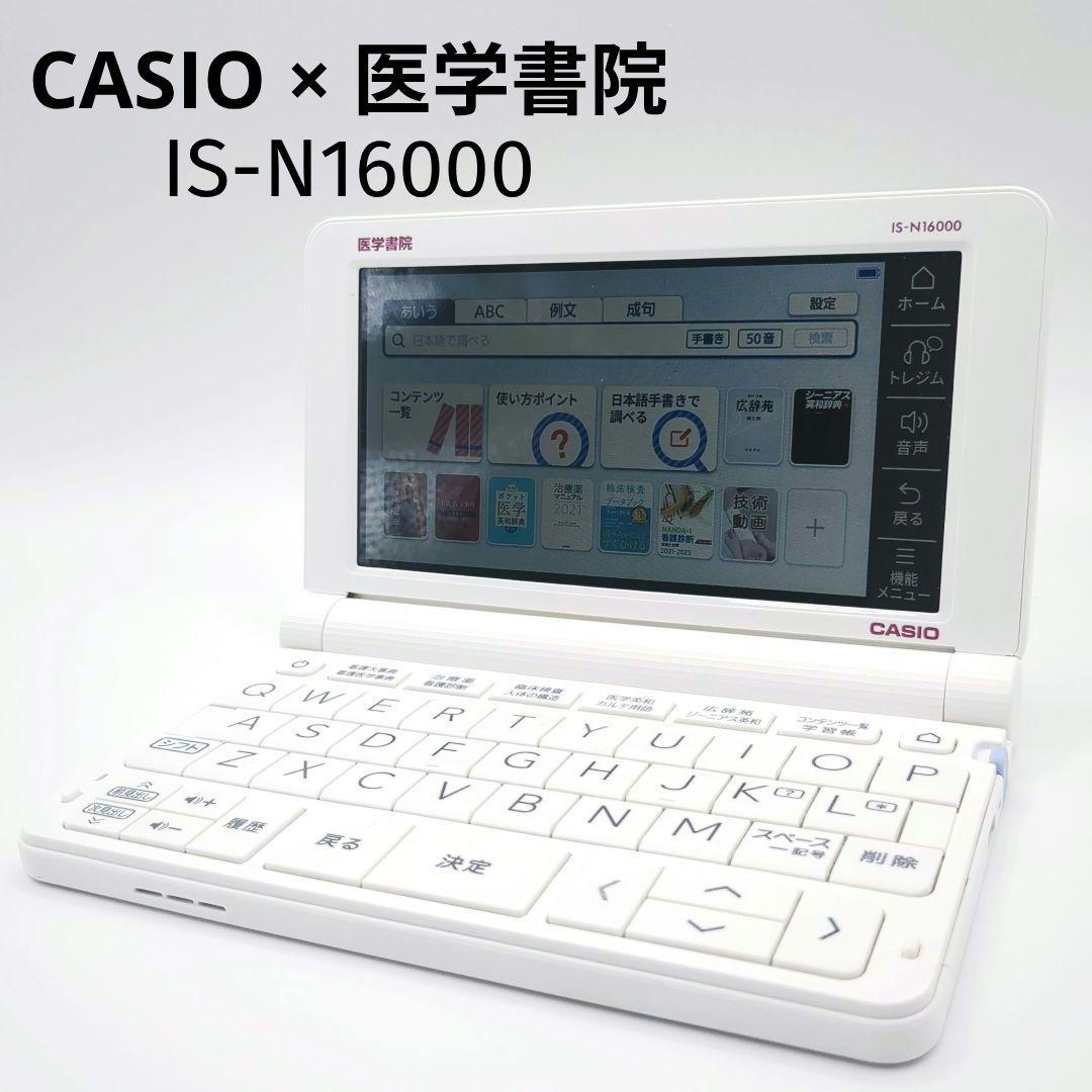 専用美品✨CASIO 看護医学 電子辞書16 医学書院IS-N16000 看護医学電子辞書16 | 電子商品詳細 | 個人向け電子商品 | 医学書院