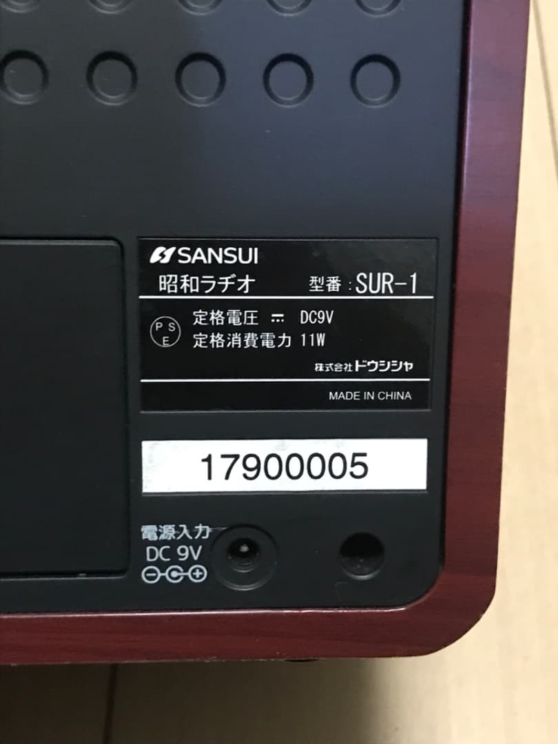 サンスイ　昭和ラジオ　SUR-1