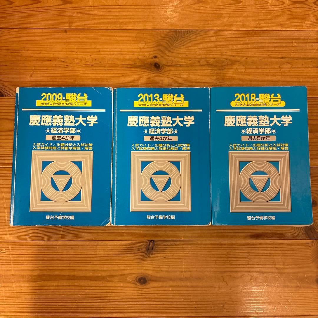 慶應義塾大学 経済学部 青本12ヵ年　2005年〜2017年度収録 Amazon.co.jp: 慶應義塾大学 青本 2024 経済学部 駿台 大学受験 問題集