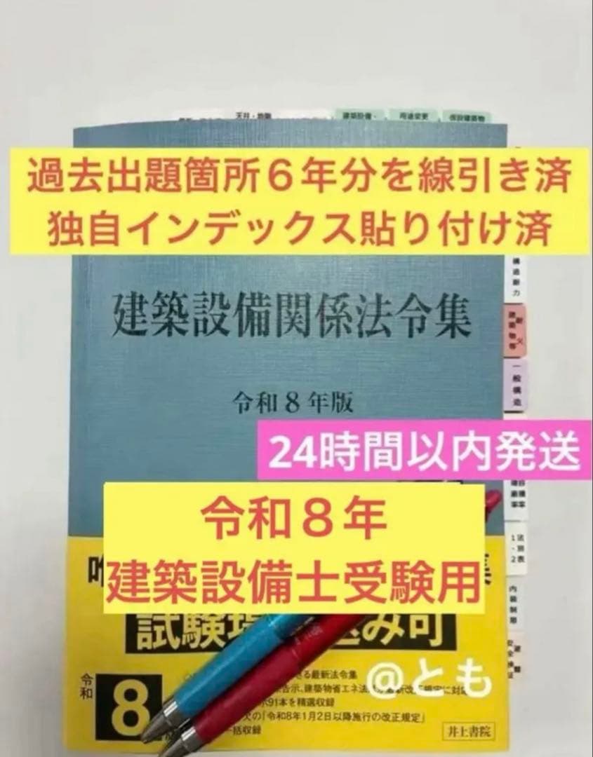 タイムセール中！令和8年版 建築設備関係法令集 過去出題箇所6年分を