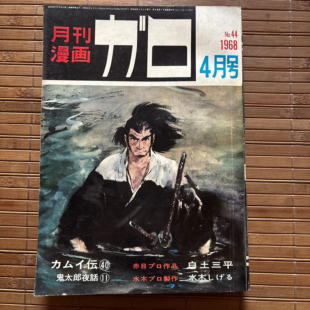 月刊漫画ガロ 1968年4月号 No.44 - メルカリ