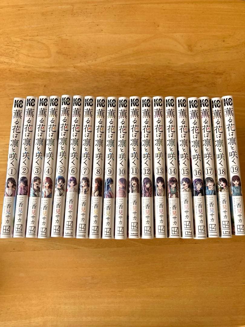 薫る花は凛と咲く　1〜19巻 薫る花は凛と咲く（19）』（三香見 サカ）｜講談社