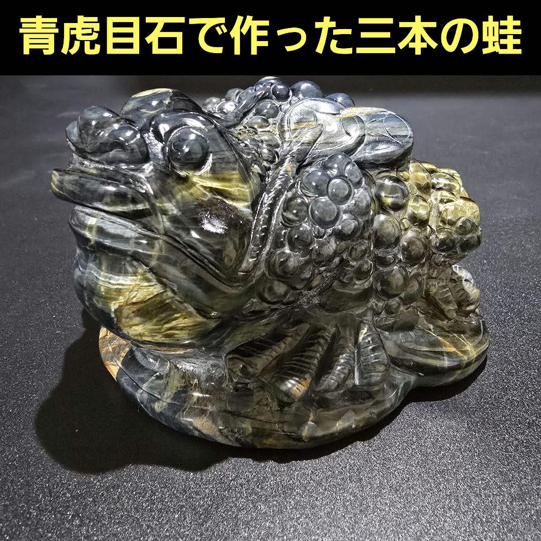 V4 　青虎目石の三本足の蛙　ブルータイガーアイ　銭蛙　珍品　天然石 天然石 パワーストーン g3-2119K 青金虎目石 タイガーアイ 18mm AA