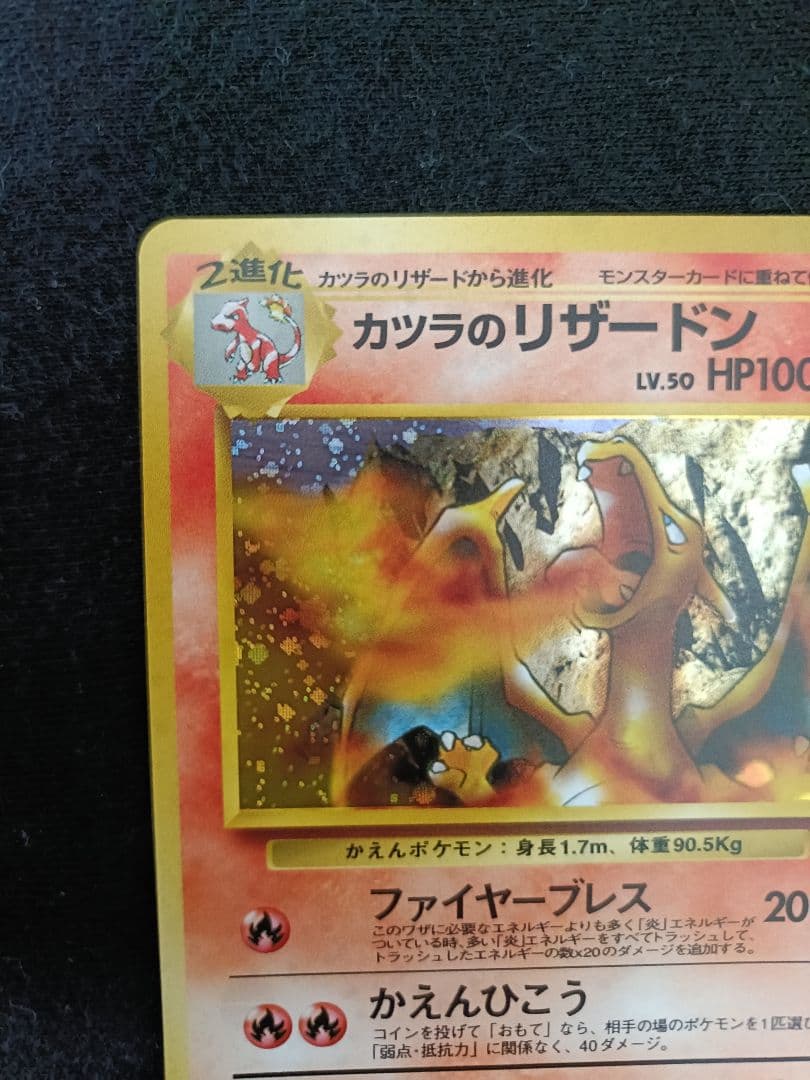 カツラのリザードン ポケモンカード 旧裏 - メルカリ