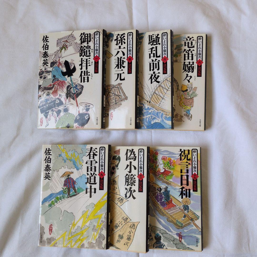 酔いどれ小籐次 決定版 佐伯泰英 7冊セット - メルカリ