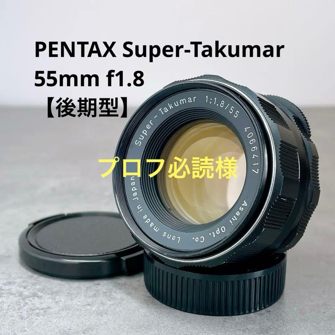 【外観美品】PENTAX Super Takumar 55mm f1.8 保証付 】【中古】 ペンタックス PENTAX Super-Multi-Coated TAKUMAR