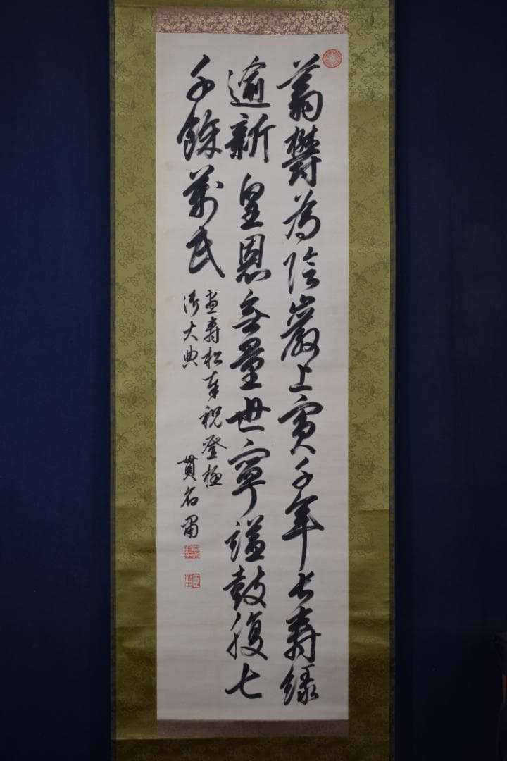 真作/貫名海堂/七言絶句/三行書/御大典の詩/掛軸☆宝船☆Z-363 - メルカリ