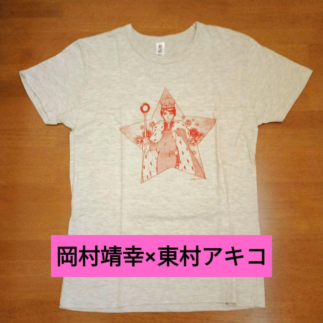 岡村靖幸×東村アキコ Tシャツ Sサイズ - メルカリ