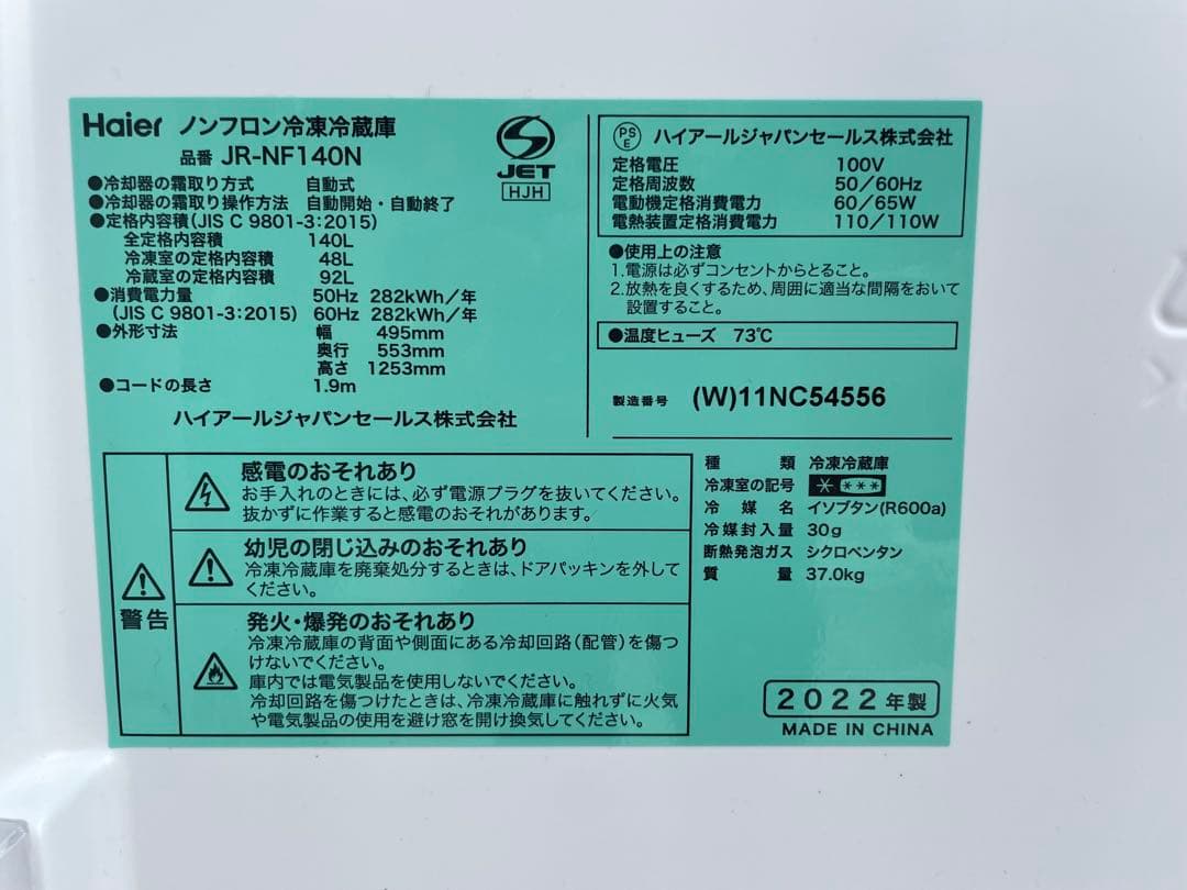引取歓迎愛知　ハイアール　140L JR-NF140N 2022年製