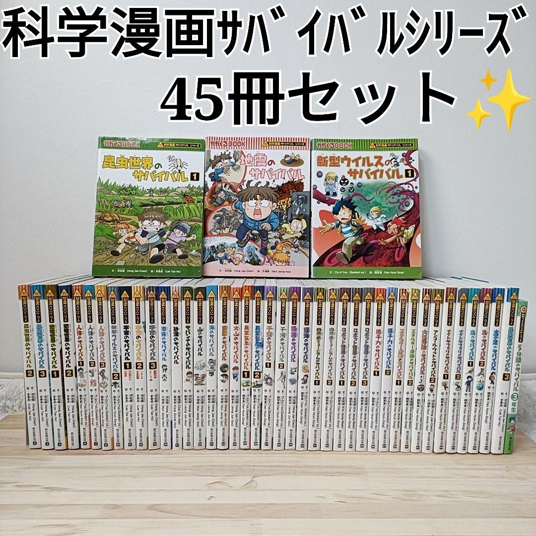 科学漫画 サバイバル シリーズ 47巻セット⭐︎美品-ホースフェザーズ