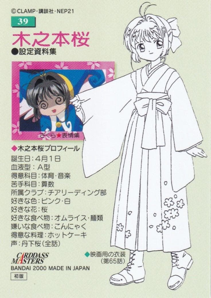 カードキャプターさくら カードダスマスターズ4 39 木之本桜 - メルカリ