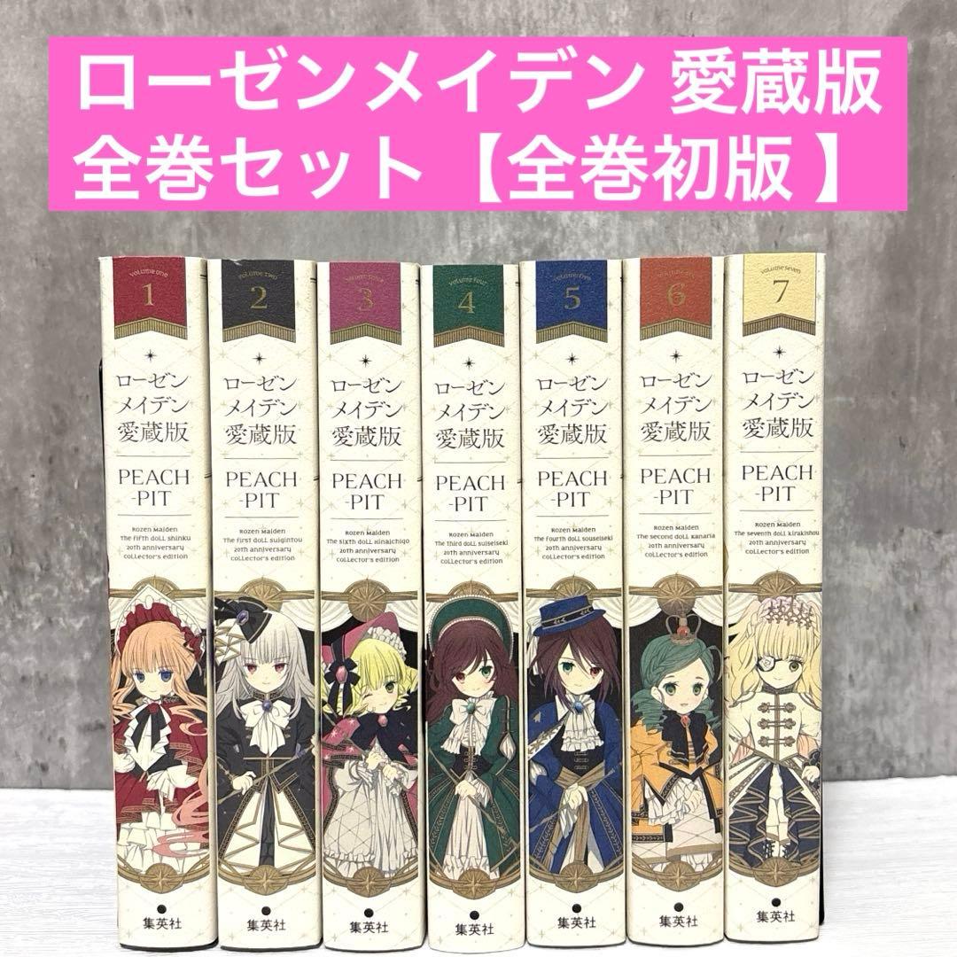 ローゼンメイデン 愛蔵版 全巻セット 1〜7巻 【全巻初版】 ローゼンメイデン 愛蔵版 1-7巻 全巻セット 全巻初版 - メルカリ