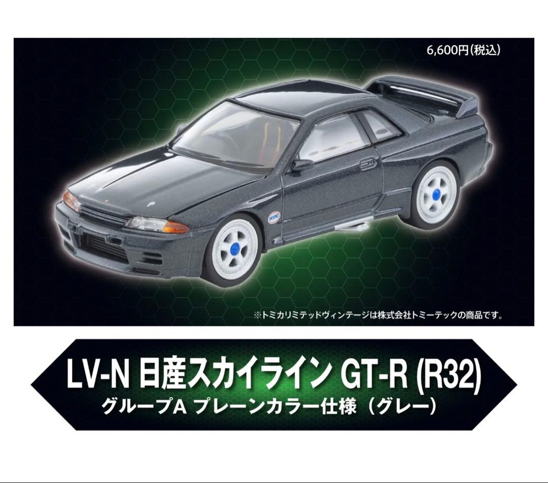 新品】LV-N 日産スカイライン GT-R グループA プレーンカラー仕様