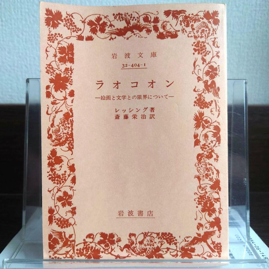 ラオコオン 絵画と文学との限界について - メルカリ