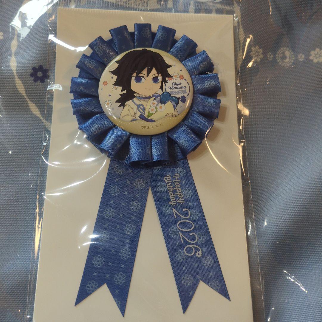 冨岡義勇 バースデー 2026 バッグ ロゼット 全方位 缶バッチ 他 - メルカリ