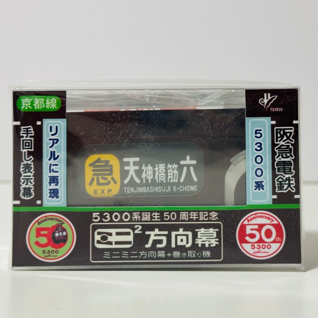 ミニミニ方向幕 阪急電鉄 5300系 京都線 阪急電車 5周年記念 - メルカリ