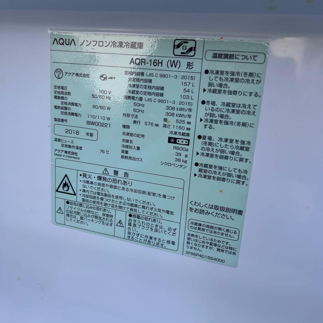 【横浜市内】AQUA　157L 2ドア冷蔵庫 AQR-16H 単身 一人暮し