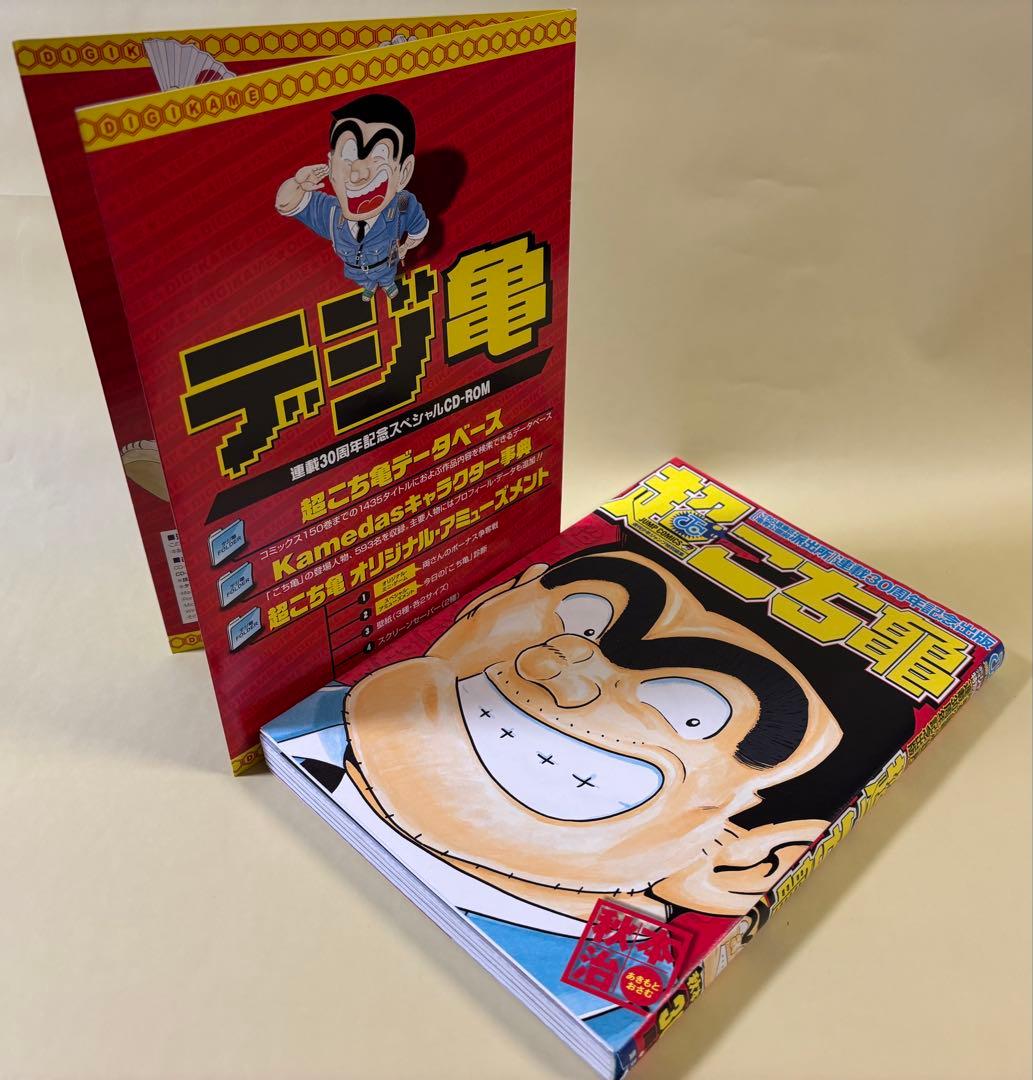 超こち亀 「こちら葛飾区亀有公園前派出所」連載30周年記念出版 - メルカリ