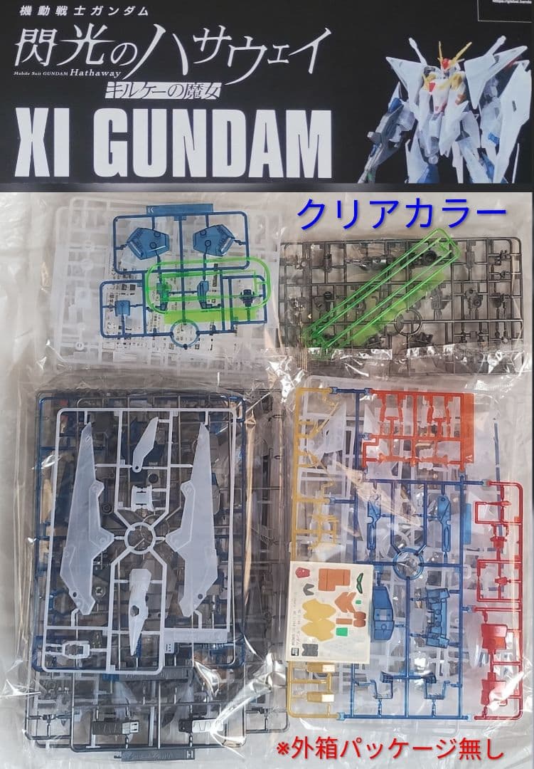 HG クスィーガンダム 閃光のハサウェイ 劇場限定 クリアカラー ※箱無