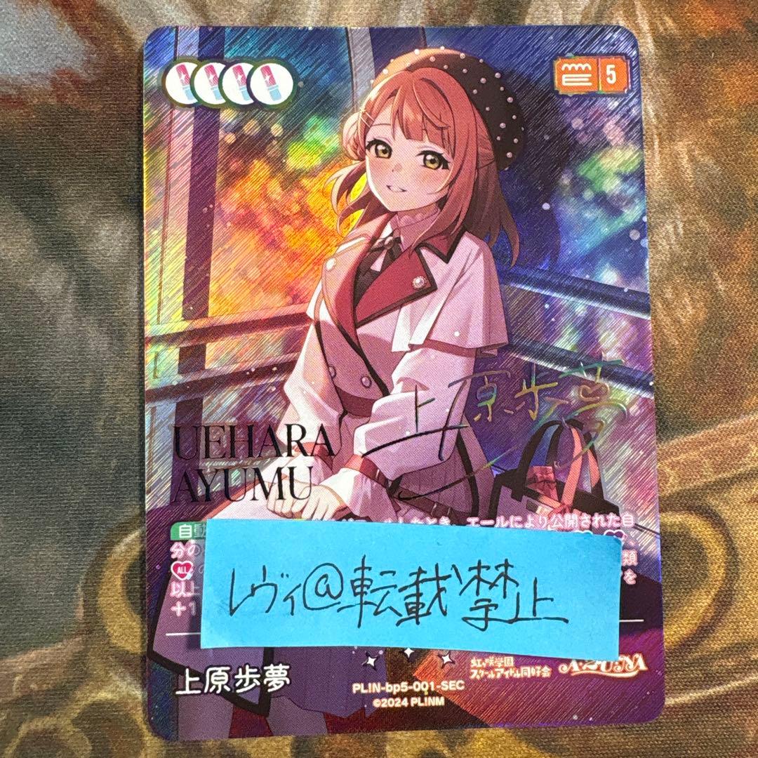 ラブカ 上原歩夢 SEC サイン - メルカリ