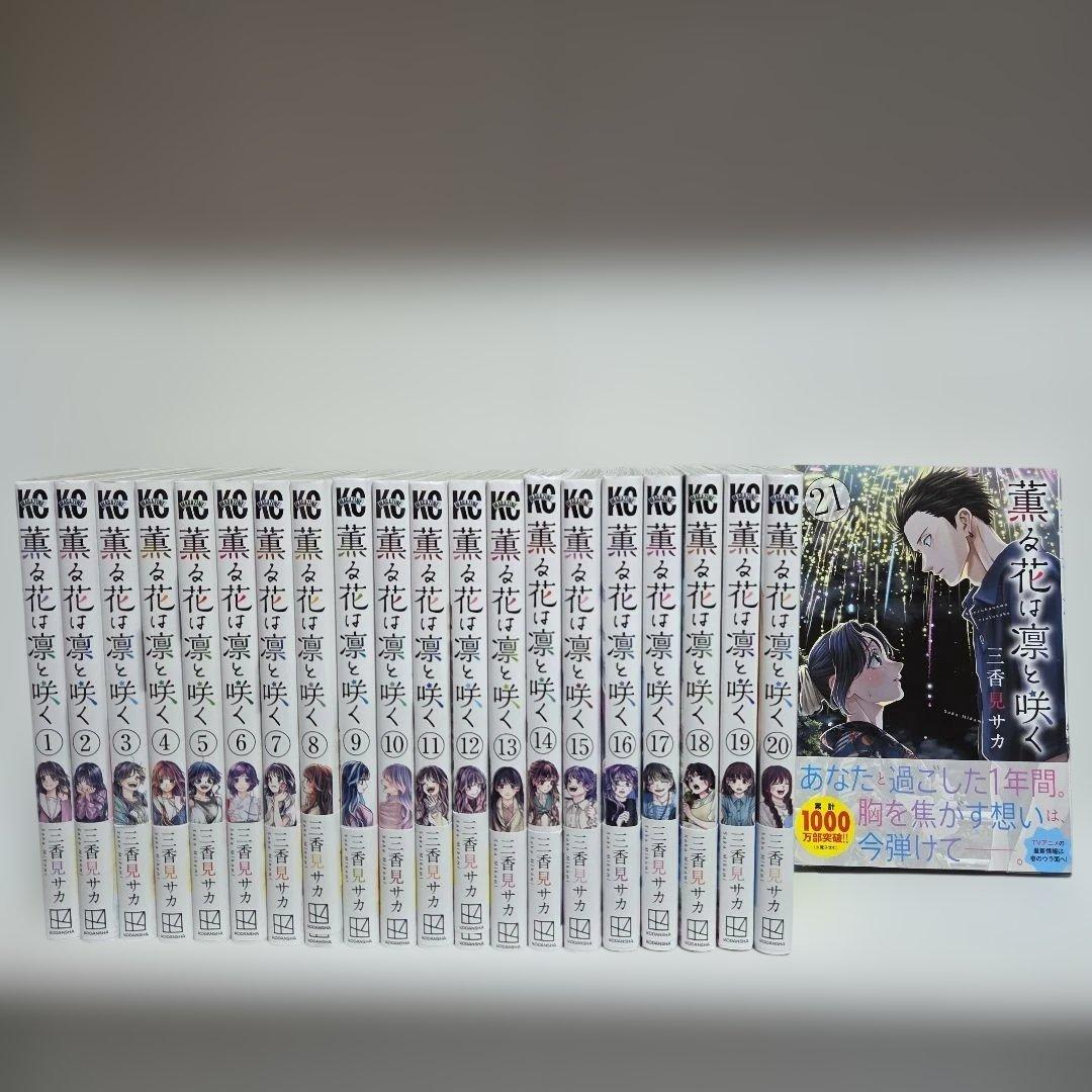 薫る花は凛と咲く 1巻～21巻 全巻 漫画 初版 帯付き 講談社（kodansha） 薫る花は凛と咲く 1巻〜21巻 全巻セット 全巻新品