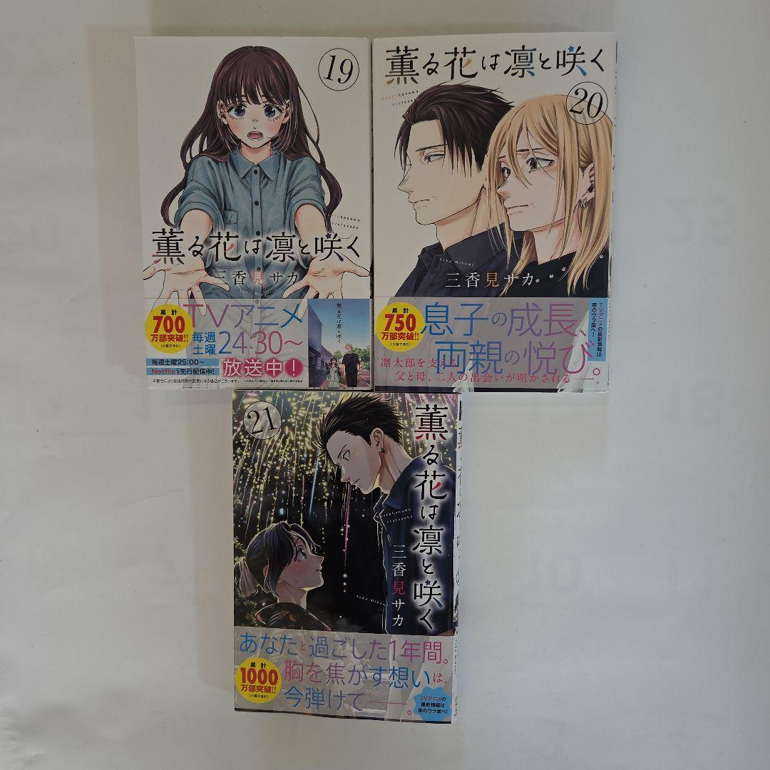 薫る花は凛と咲く 1巻～21巻 全巻 漫画 初版 帯付き - メルカリ