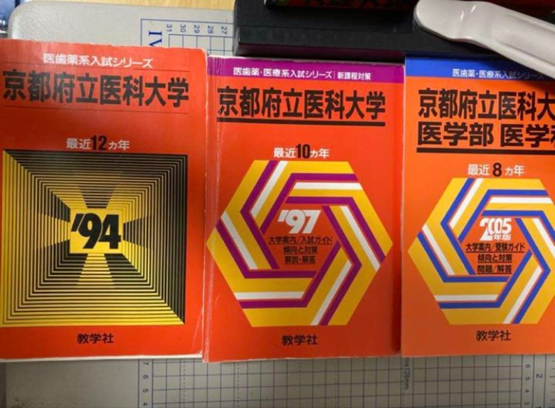 裁断済み　教学社　赤本　京都府立医科大学　1982〜2021 連続40年分 京都府立医科大学（医学部〈医学科〉）｜「赤本」の教学社 大学過去問題集